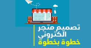 أهمية تصميم مواقع التجارة الإلكترونية