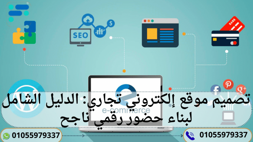 تصميم موقع إلكتروني تجاري